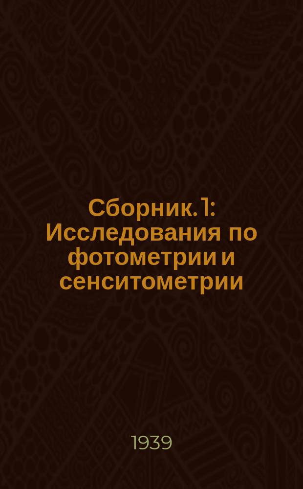 Сборник. 1 : Исследования по фотометрии и сенситометрии