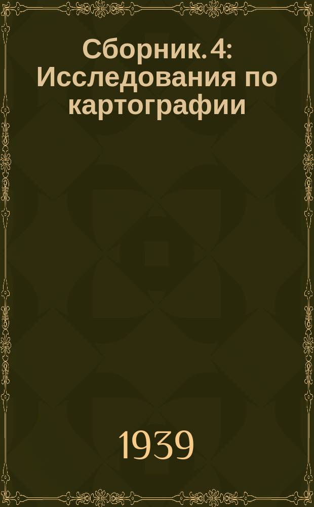 Сборник. 4 : Исследования по картографии
