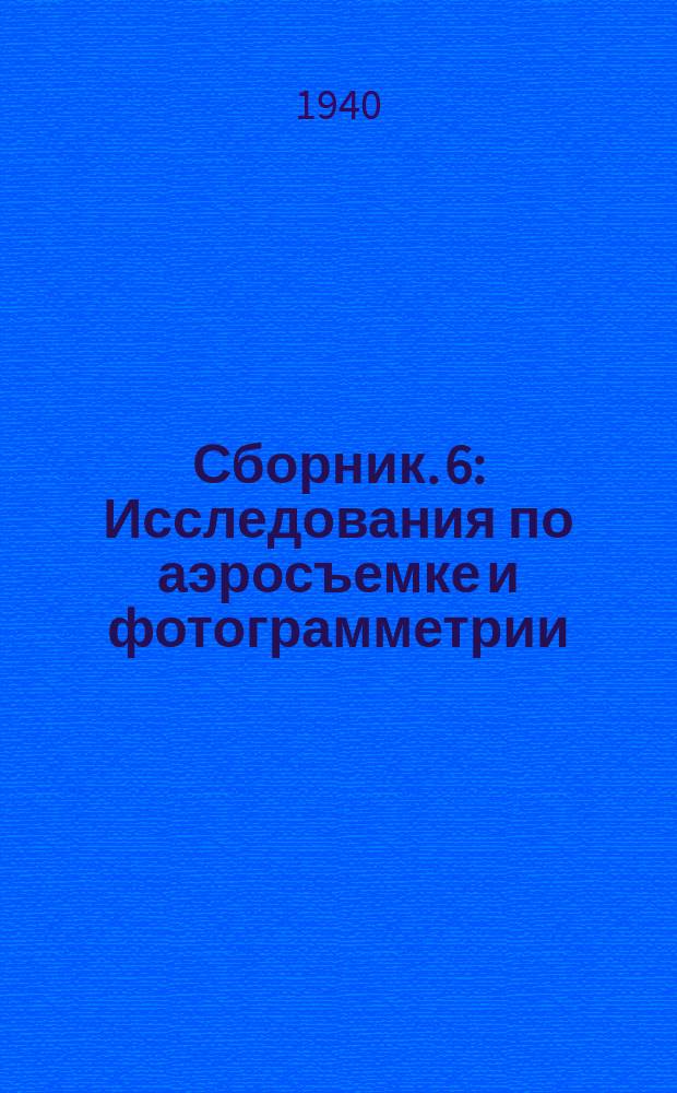 Сборник. 6 : Исследования по аэросъемке и фотограмметрии