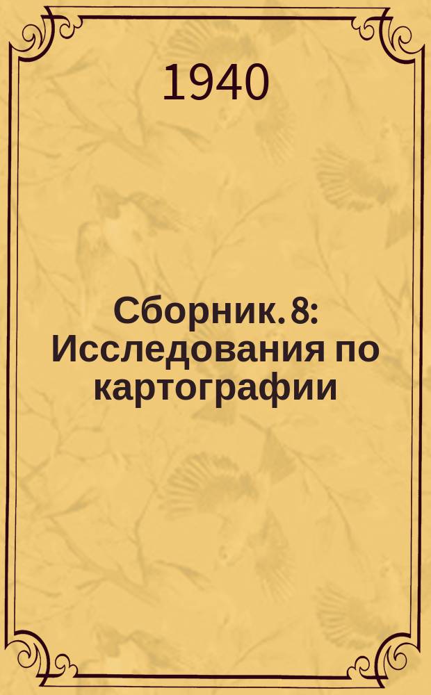 Сборник. 8 : Исследования по картографии