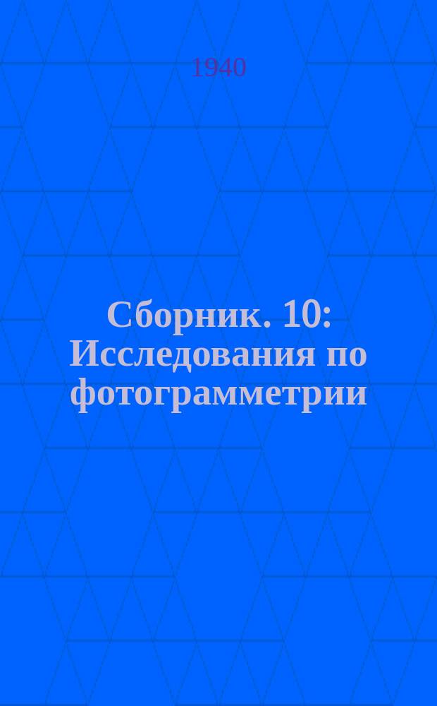 Сборник. 10 : Исследования по фотограмметрии