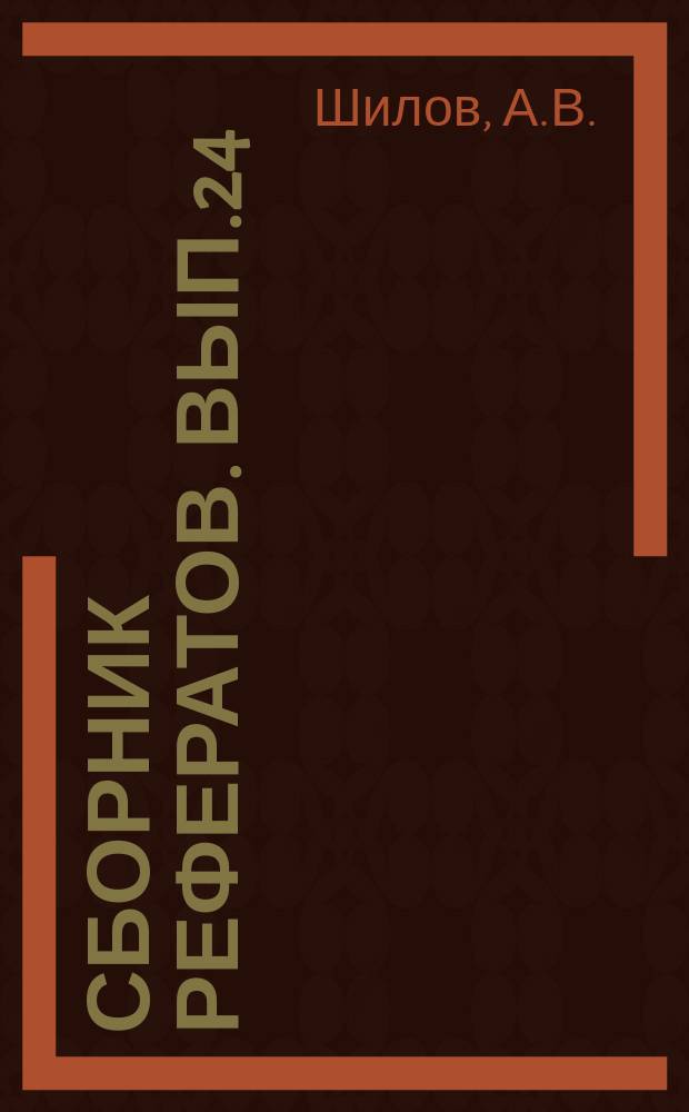 Сборник рефератов. Вып.24 : Применение винипроза при подготовке печатных форм штрихового рисунка