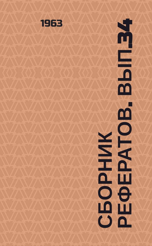 Сборник рефератов. Вып.34 : Временное наставление по применению большого светодальномера ЦНИИГА и К ЭОД-1