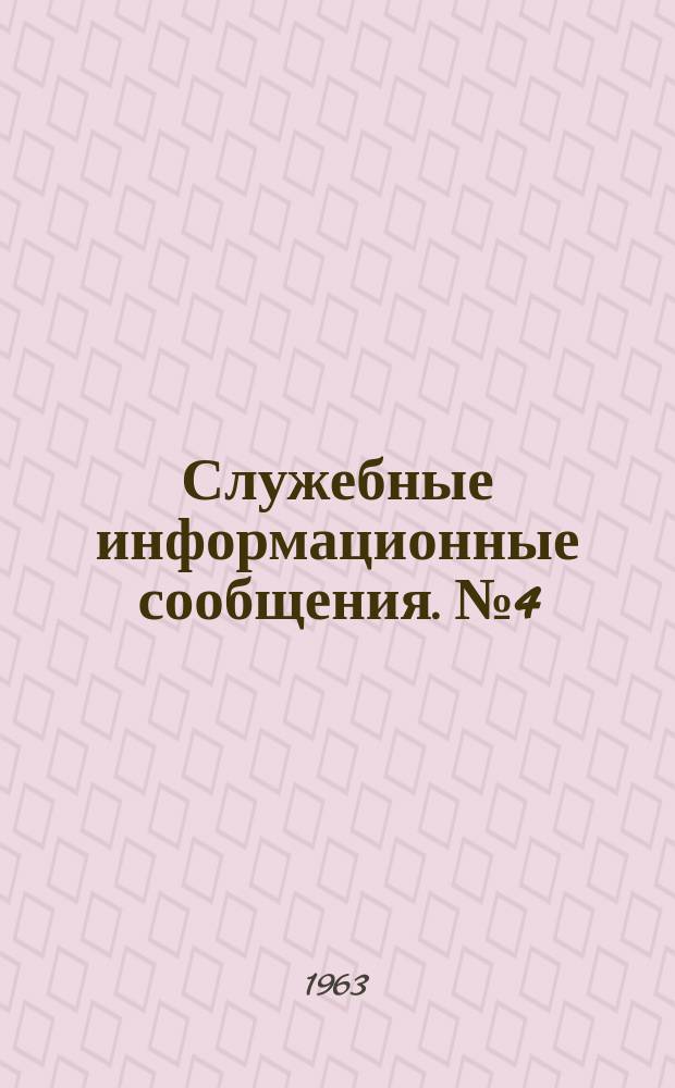 Служебные информационные сообщения. №4/5 : (Разработка программы уравнивания триангуляций для ЭВМ Урал-2 и Урал-4) ; (Разработка программ для вычисления влияния зоны, ближайшей к исследуемой точке, на характеристики гравитационного поля земли)