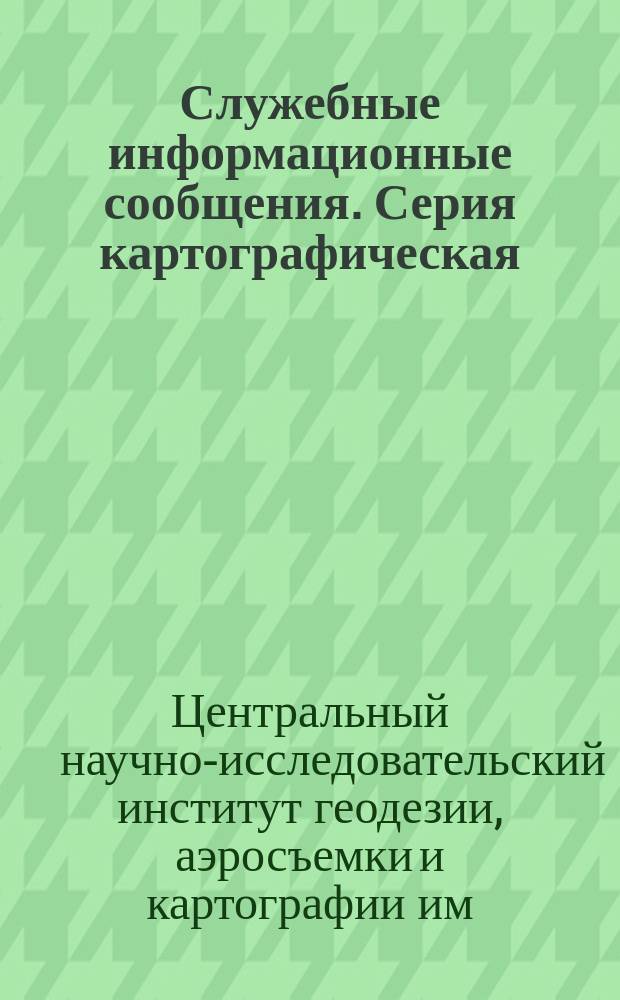 Служебные информационные сообщения. Серия картографическая