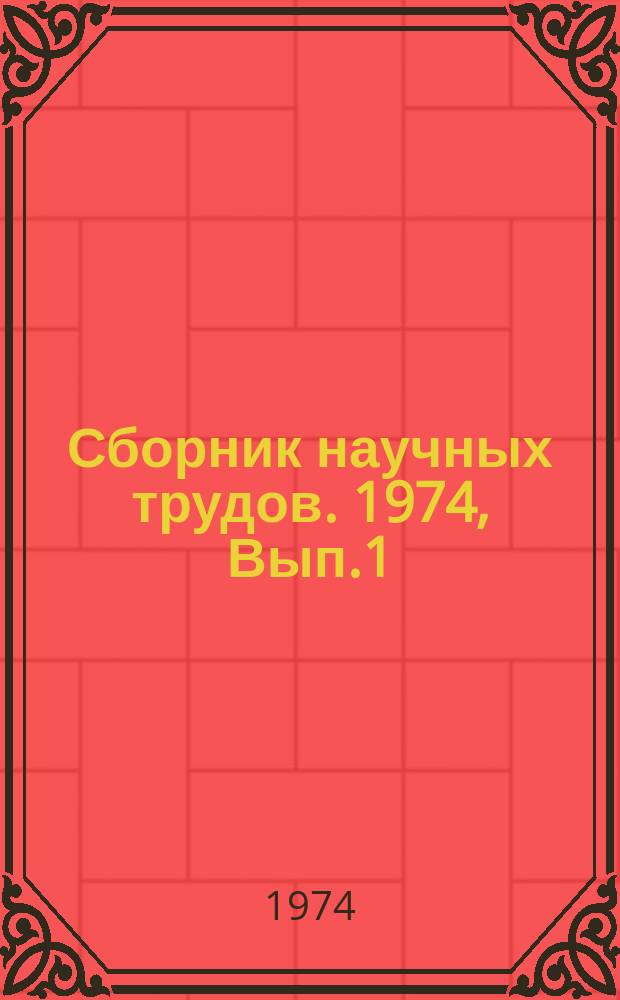 Сборник научных трудов. 1974, Вып.1 : Вопросы совершенствования методологии типового проектирования жилища