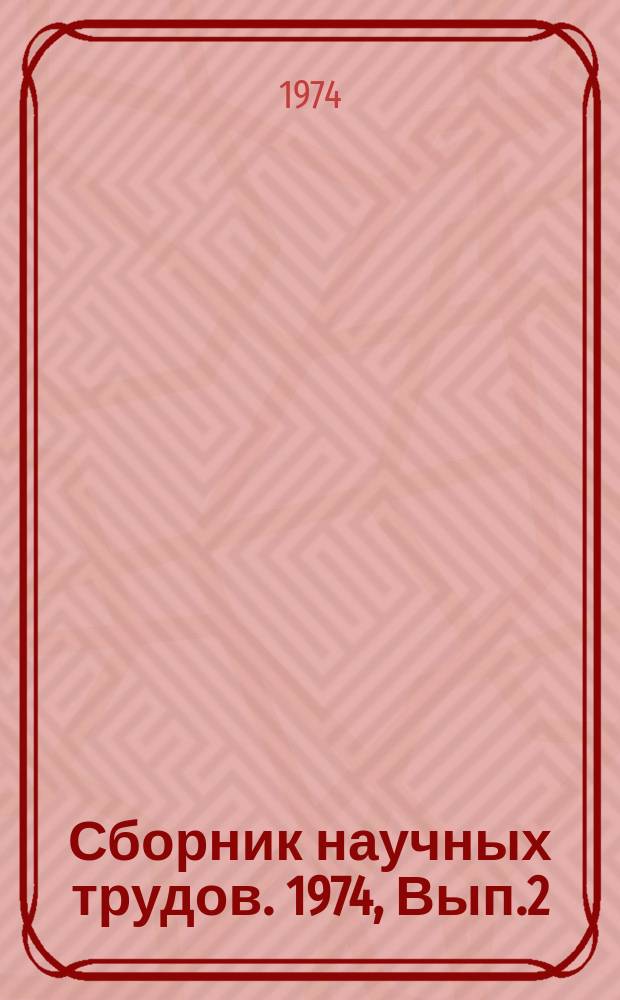 Сборник научных трудов. 1974, Вып.2 : Семья и жилая ячейка (Квартира)