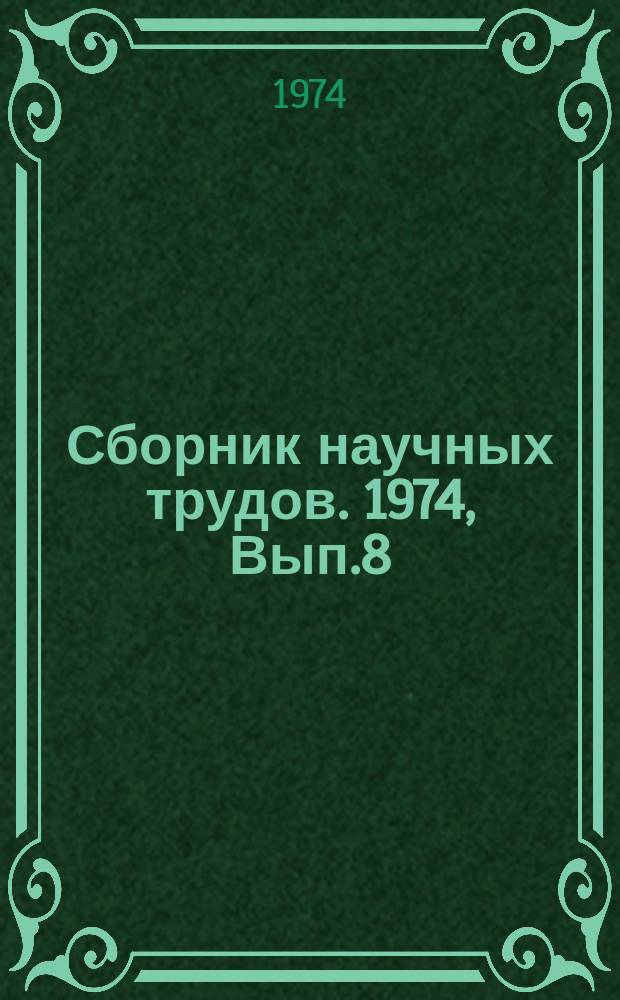 Сборник научных трудов. 1974, Вып.8 : Технология заводского домостроения. Новые способы обработки бетона