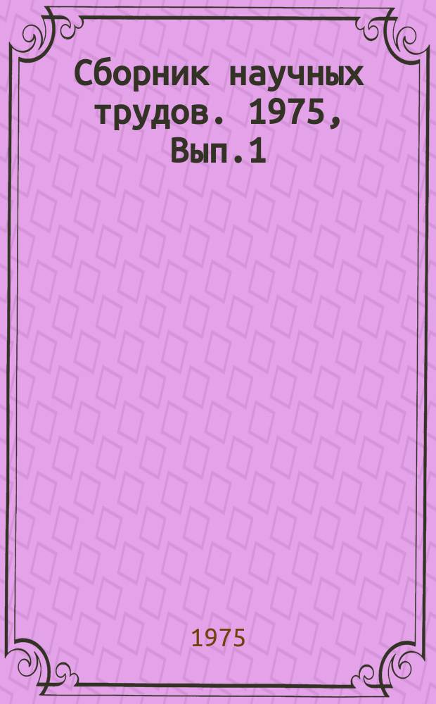 Сборник научных трудов. 1975, Вып.1 : Типология жилища. Жилые дома и гостиницы