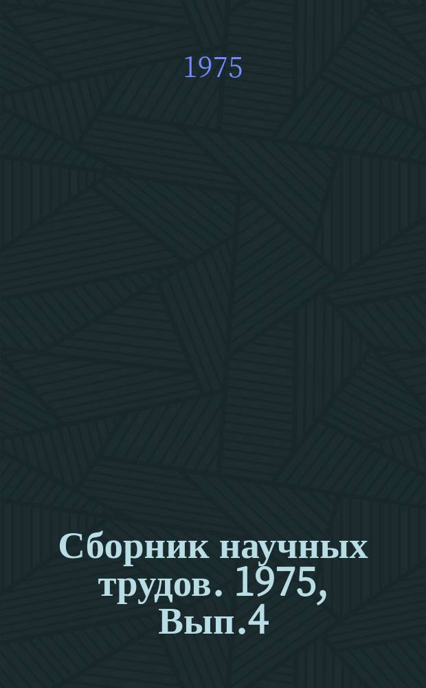 Сборник научных трудов. 1975, Вып.4 : Легкие конструкции из небетонных материалов