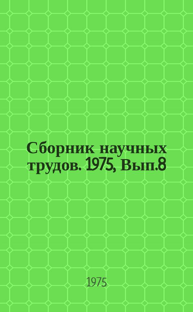 Сборник научных трудов. 1975, Вып.8 : Математические методы и ЭВМ в научных исследованиях и проектировании объектов жилищного строительства