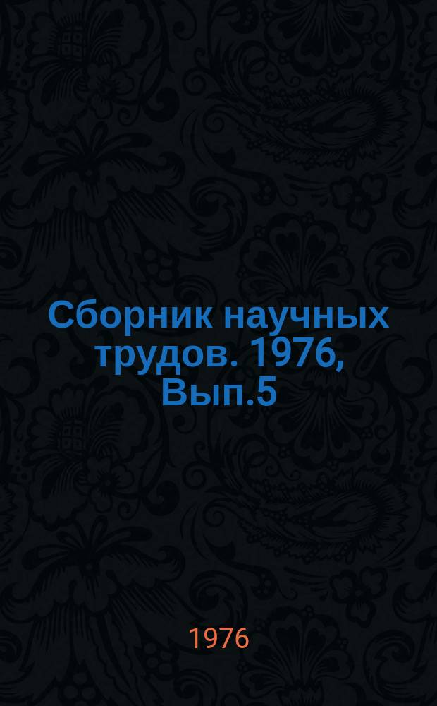 Сборник научных трудов. 1976, Вып.5 : Технология индустриального домостроения