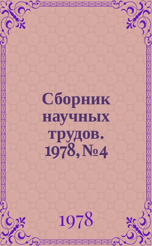 Сборник научных трудов. 1978, №4 : Новые способы обработки бетона