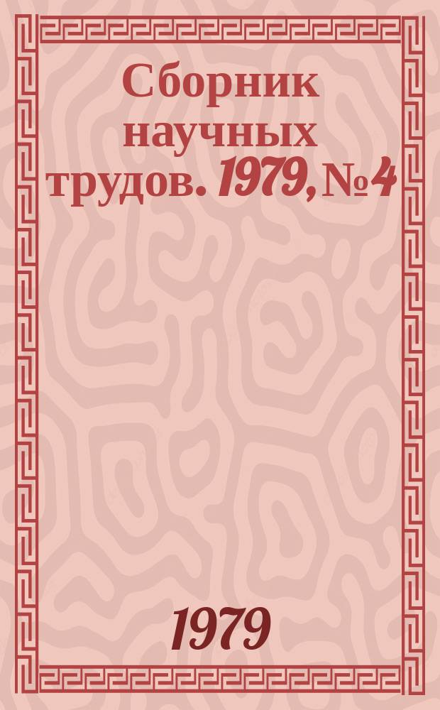 Сборник научных трудов. 1979, №4 : Прогрессивные полносборные конструкции общественных зданий