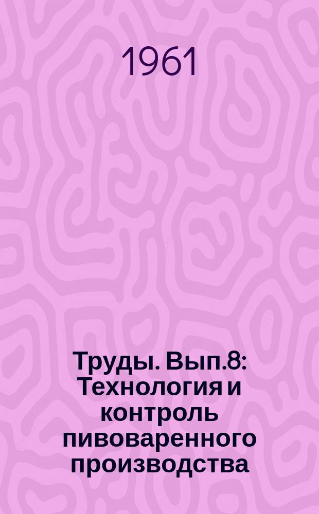 Труды. Вып.8 : Технология и контроль пивоваренного производства