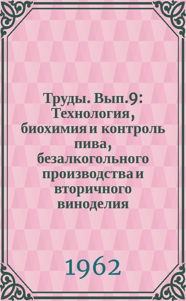 Труды. Вып.9 : Технология, биохимия и контроль пива, безалкогольного производства и вторичного виноделия