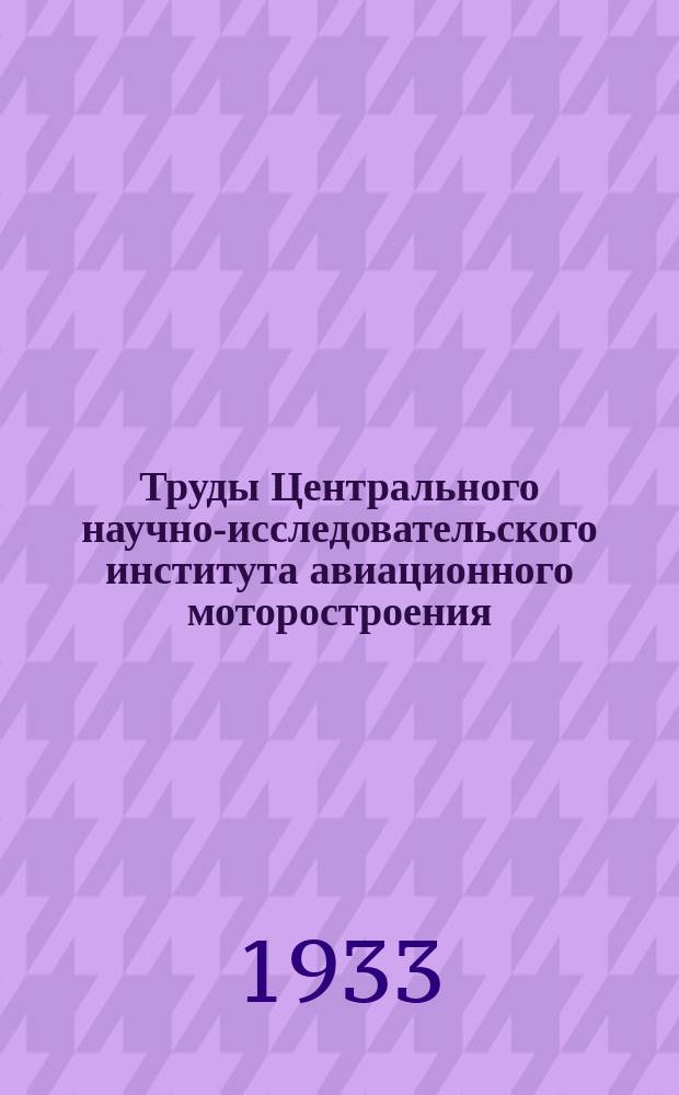 Труды Центрального научно-исследовательского института авиационного моторостроения. Вып.2 : Динамика и расчет на прочность авиационных моторов