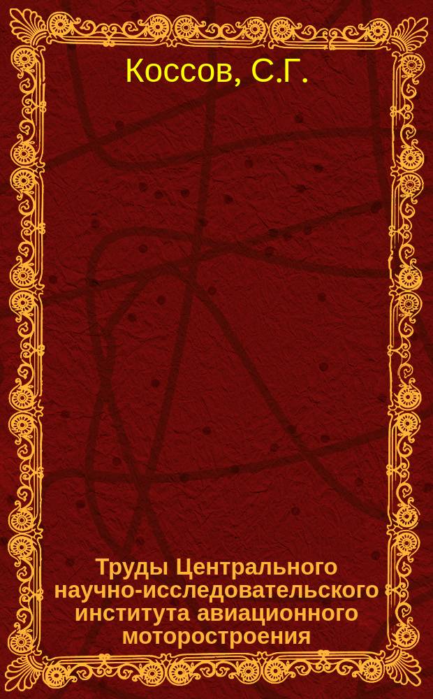 Труды Центрального научно-исследовательского института авиационного моторостроения. Вып.10 : Поршневые кольца