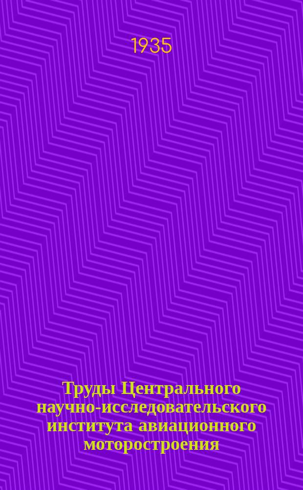 Труды Центрального научно-исследовательского института авиационного моторостроения. Вып.12 : Атлас конструкций авиационных моторов
