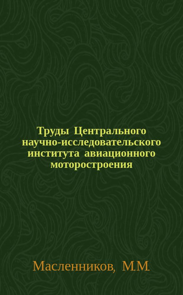 Труды Центрального научно-исследовательского института авиационного моторостроения. Вып.19 : Расчетные диаграммы для построения высотных характеристик авиационных двигателей