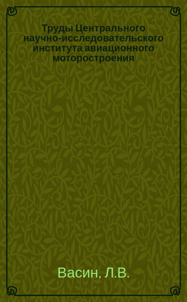 Труды Центрального научно-исследовательского института авиационного моторостроения. Вып.20 : Опыты по наддуву двигателя "Кертинг". О динамике топливной системы двигателя дизеля