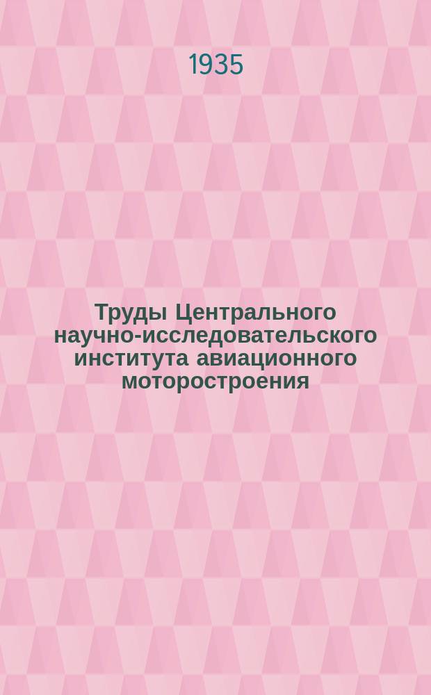 Труды Центрального научно-исследовательского института авиационного моторостроения. Вып.22 : Обработка поверхности деталей авиа - и автодвигателей (лепинг - и хонингпроцессы)