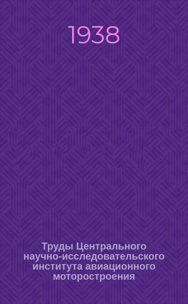 Труды Центрального научно-исследовательского института авиационного моторостроения. Вып.24[1] : Атлас конструкций авиационных моторов