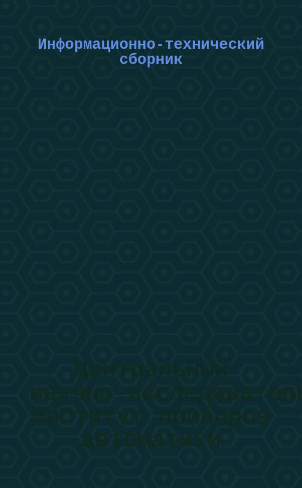 Информационно-технический сборник