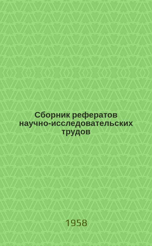 Сборник рефератов научно-исследовательских трудов