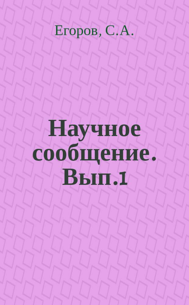 Научное сообщение. Вып.1 : Точечная сварка неподвижным электродом под слоем флюса