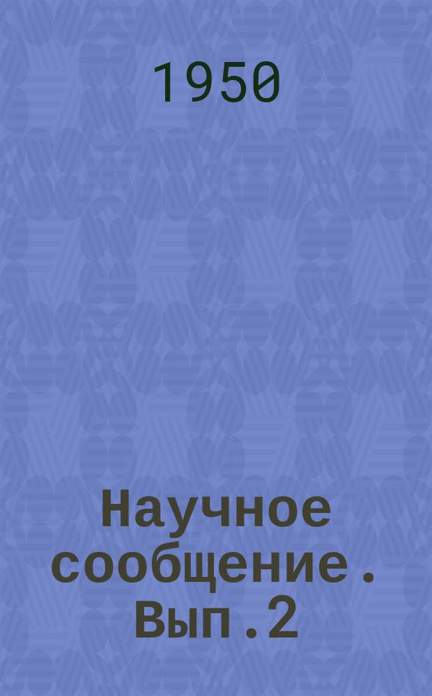 Научное сообщение. Вып.2 : Жароупорный пенобетон, его свойства и приготовление