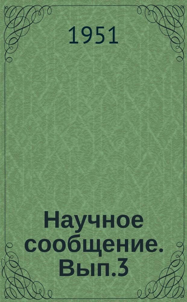Научное сообщение. Вып.3 : Статистический метод определения допускаемых напряжений при продольном изгибе