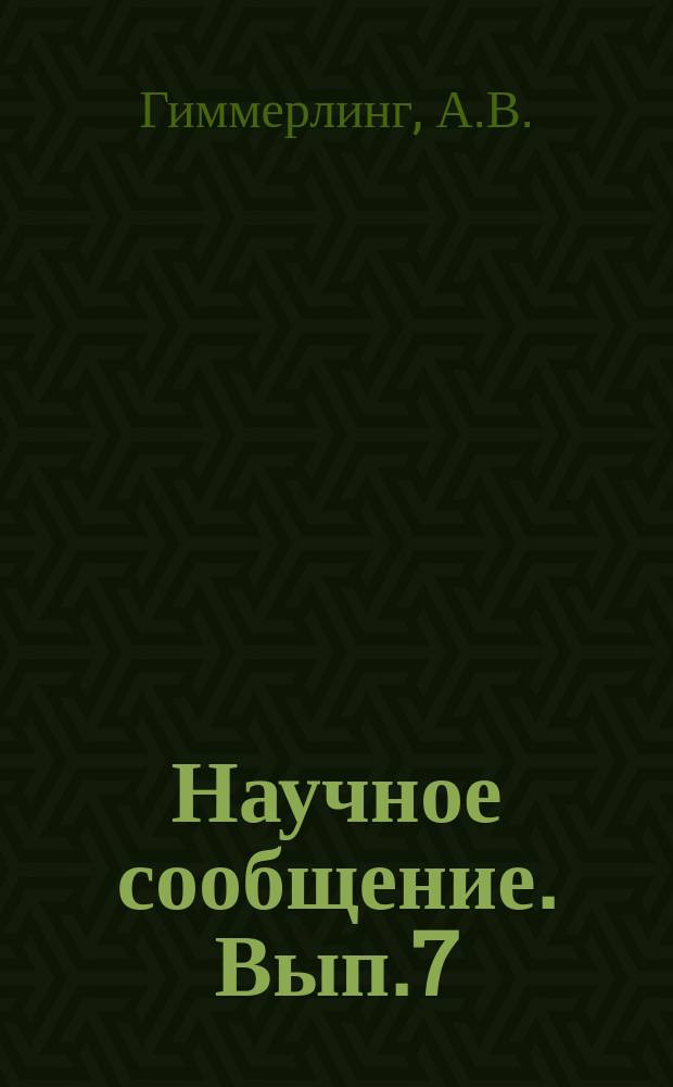 Научное сообщение. Вып.7 : О несущей способности сжатых стальных конструкций