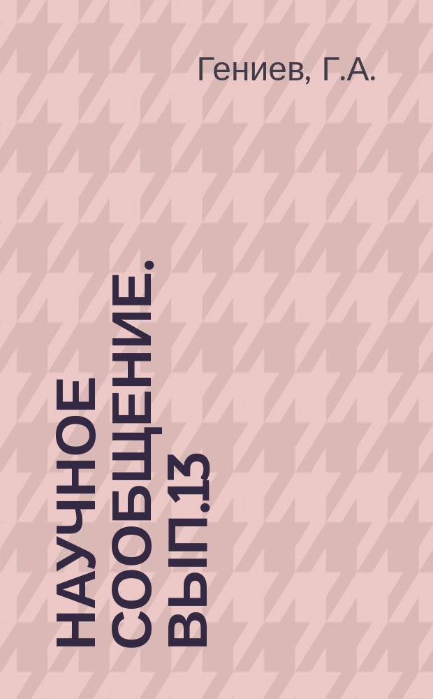 Научное сообщение. Вып.13 : Некоторые вопросы нелинейной теории устойчивости пологих металлических оболочек