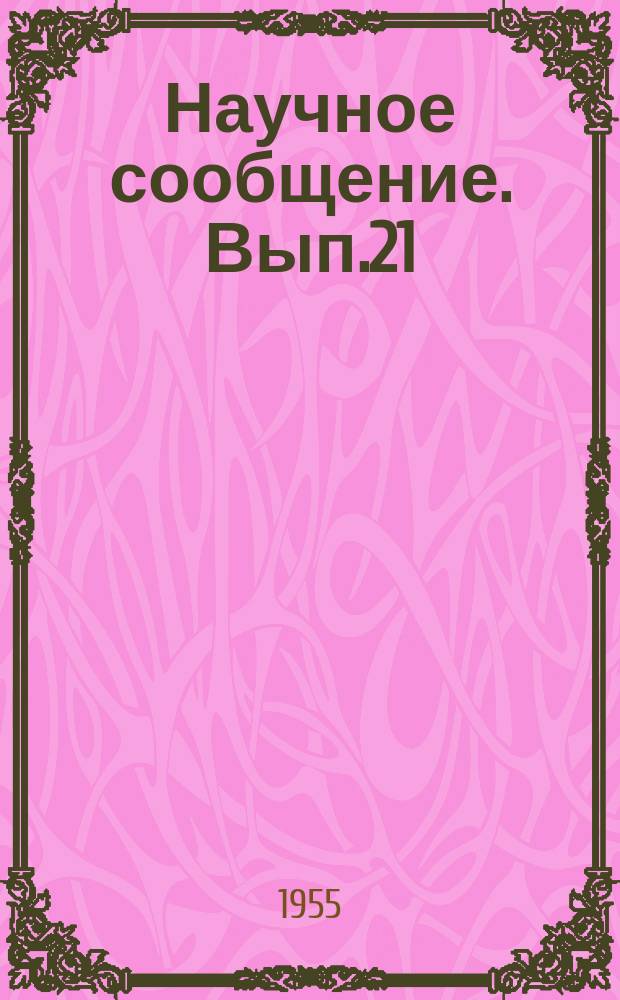 Научное сообщение. Вып.21 : Исследование работы рамных конструкций