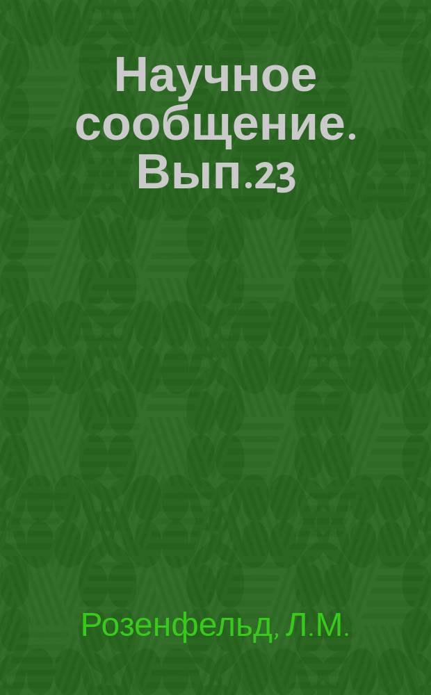Научное сообщение. Вып.23 : Исследования пенокарбоната