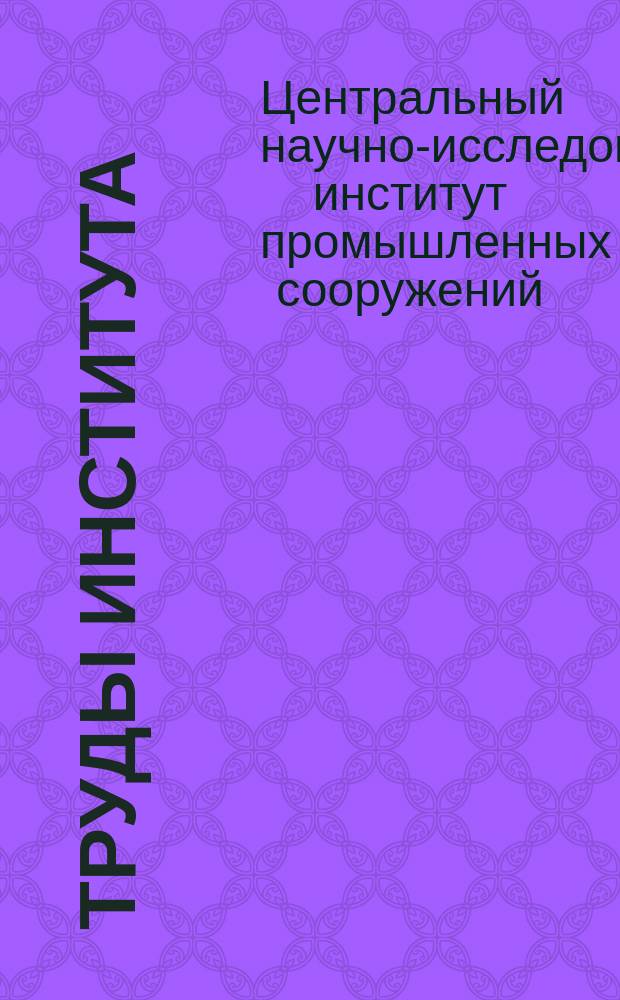 Труды Института