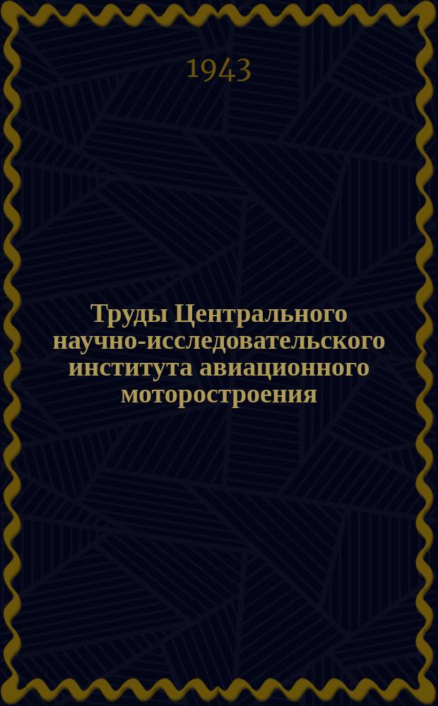 Труды Центрального научно-исследовательского института авиационного моторостроения. №48 : Использование реакции выхлопа при непрерывном потоке газа