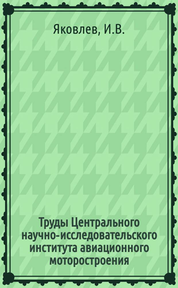 Труды Центрального научно-исследовательского института авиационного моторостроения. №64 : Конструкция авиадизеля ЮМО-207А