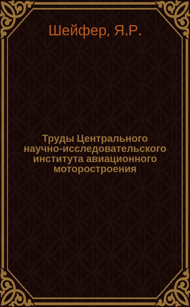 Труды Центрального научно-исследовательского института авиационного моторостроения. №65 : Муфты свободного хода