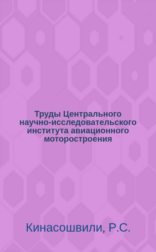 Труды Центрального научно-исследовательского института авиационного моторостроения. №66 : Расчет прочности шатунов авиационных двигателей