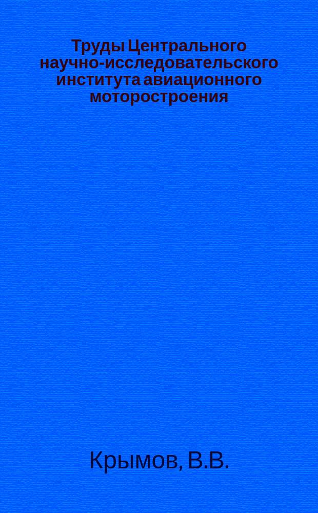 Труды Центрального научно-исследовательского института авиационного моторостроения. №72 : Флюсы плавки магниевых сплавов