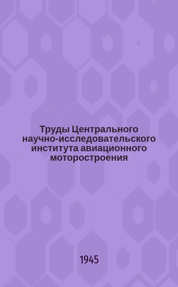 Труды Центрального научно-исследовательского института авиационного моторостроения. №77 : Исследование суфлирования авиационного мотора