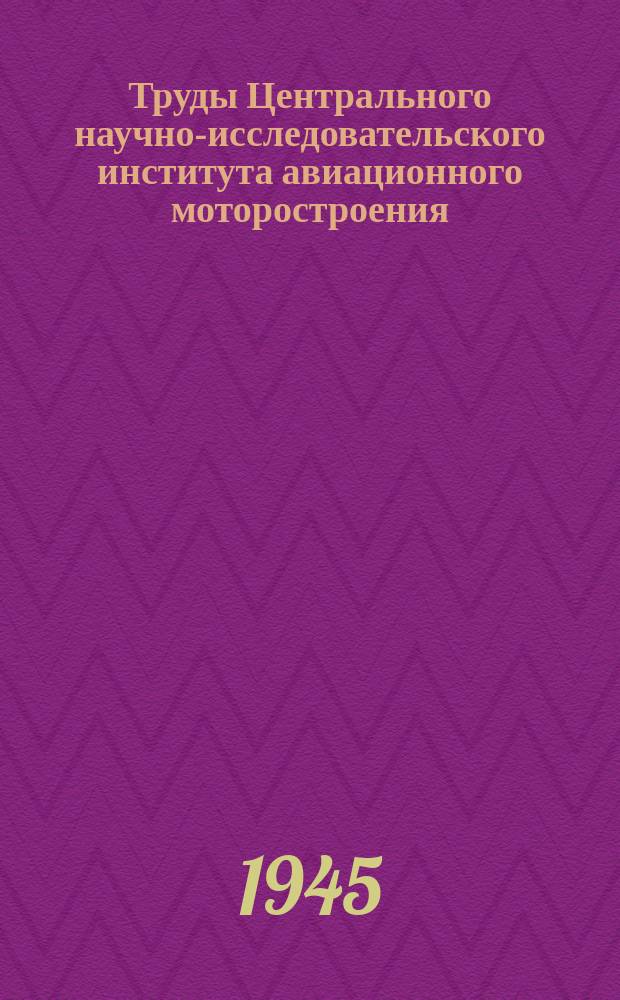Труды Центрального научно-исследовательского института авиационного моторостроения. №85 : Малый газ авиадизеля и корректирующее действие нагнетательного клапана топливного насоса