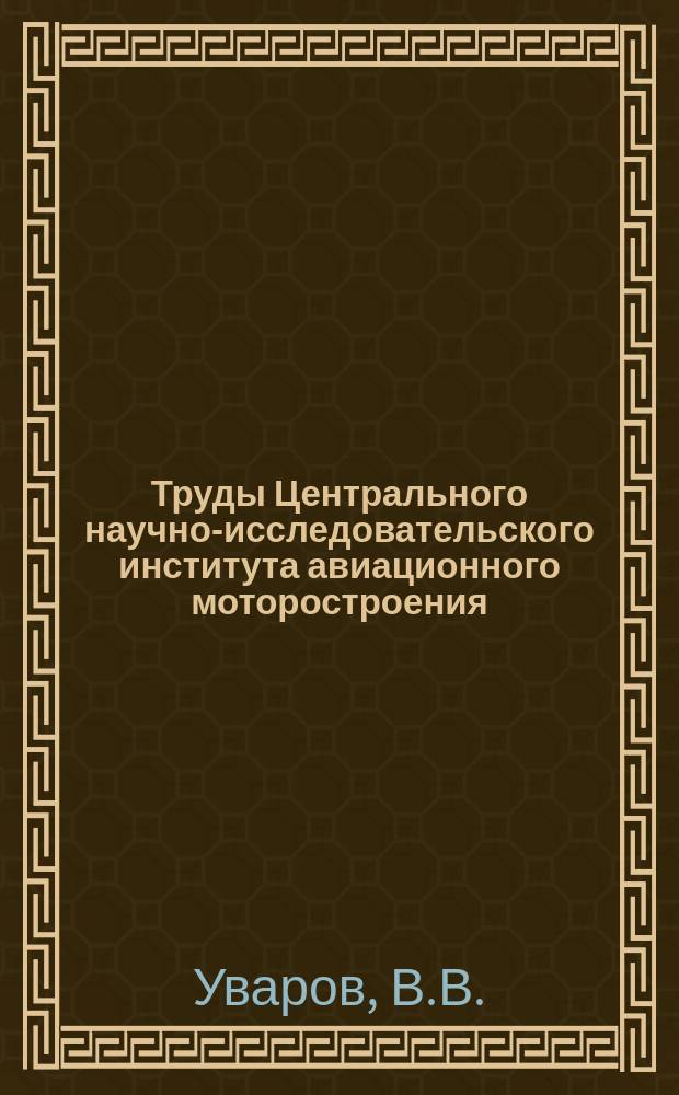 Труды Центрального научно-исследовательского института авиационного моторостроения. №89 : К расчету гидродинамических решеток