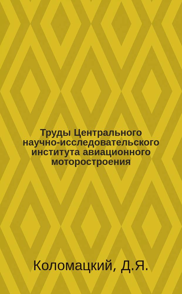 Труды Центрального научно-исследовательского института авиационного моторостроения. №95 : Контрольный метод оценки антидетонационных свойств авиационных топлив на установках типа Вокеша