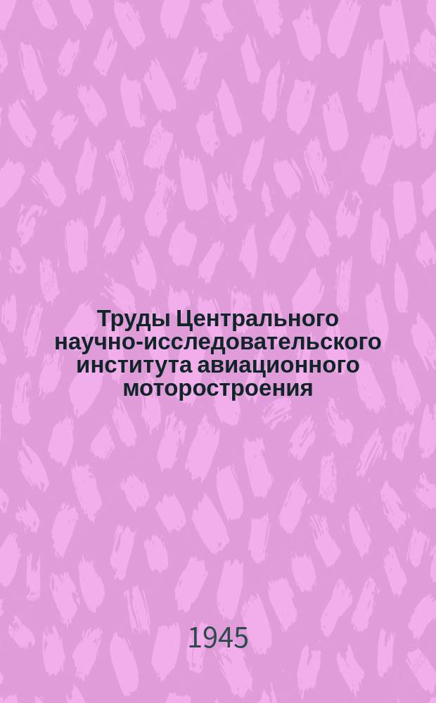 Труды Центрального научно-исследовательского института авиационного моторостроения. №100 : Влияние эмульсионного состояния авиамасла на работу масляных помп