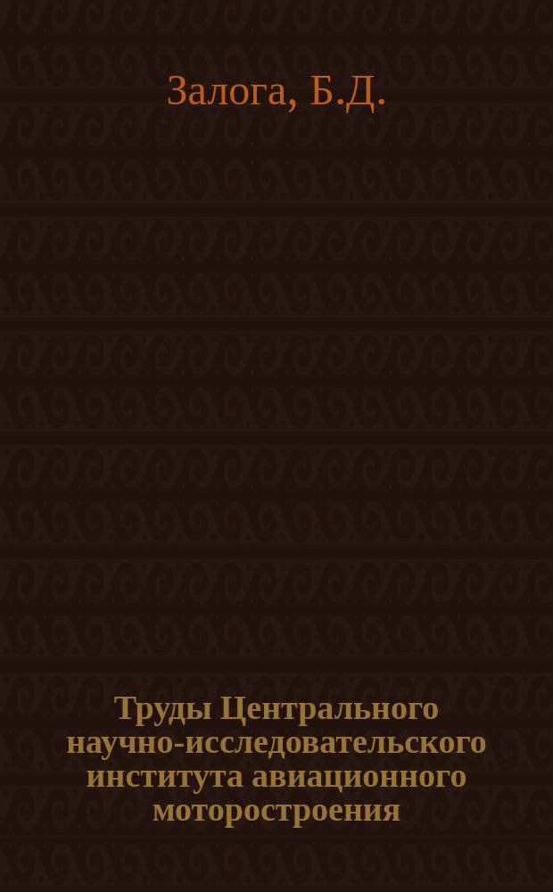Труды Центрального научно-исследовательского института авиационного моторостроения. №105 : О точности определения индикаторных показателей рабочего процесса двигателя