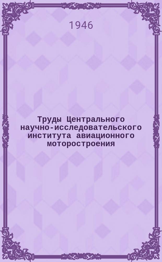Труды Центрального научно-исследовательского института авиационного моторостроения. №108 : Авиационные поршневые кольца