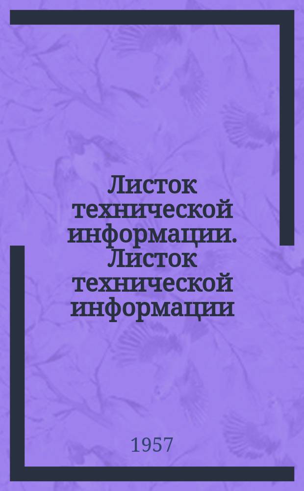 Листок технической информации. Листок технической информации